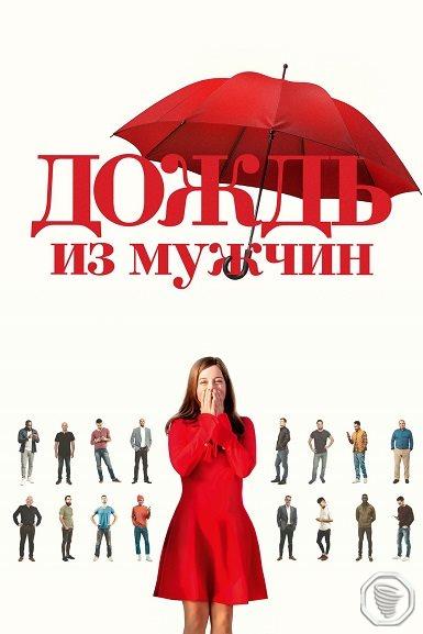 Дождь из мужчин / Iris et les hommes / It's Raining Men / 2023 / WEB ...