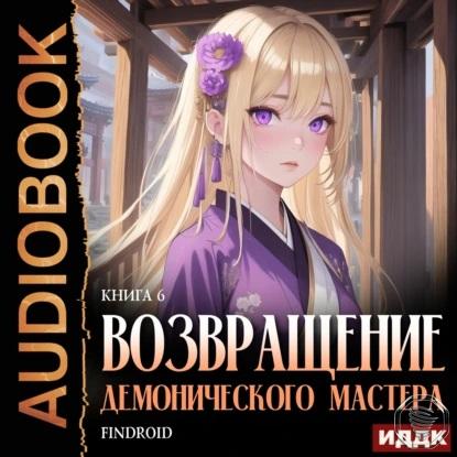 Возвращение демонического мастера 7 аудиокнига